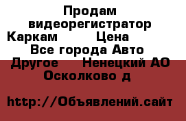 Продам видеорегистратор Каркам QX2  › Цена ­ 2 100 - Все города Авто » Другое   . Ненецкий АО,Осколково д.